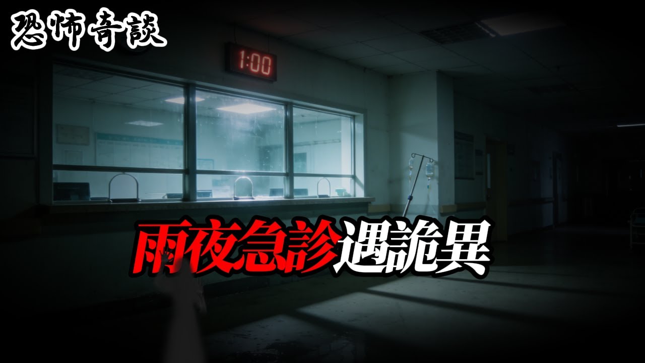 《深夜急診》雨夜急診遇詭異，廿年遺憾終昭雪……#守則怪談 #懸疑故事