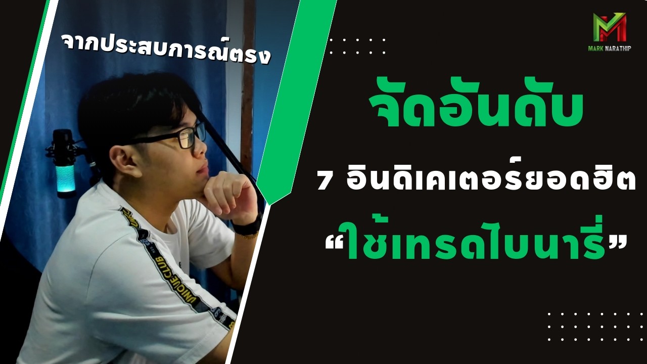 จัดอันดับ 7 อินดิเคเตอร์ยอดฮิต ใช้เทรดไบนารี่ 📊📈