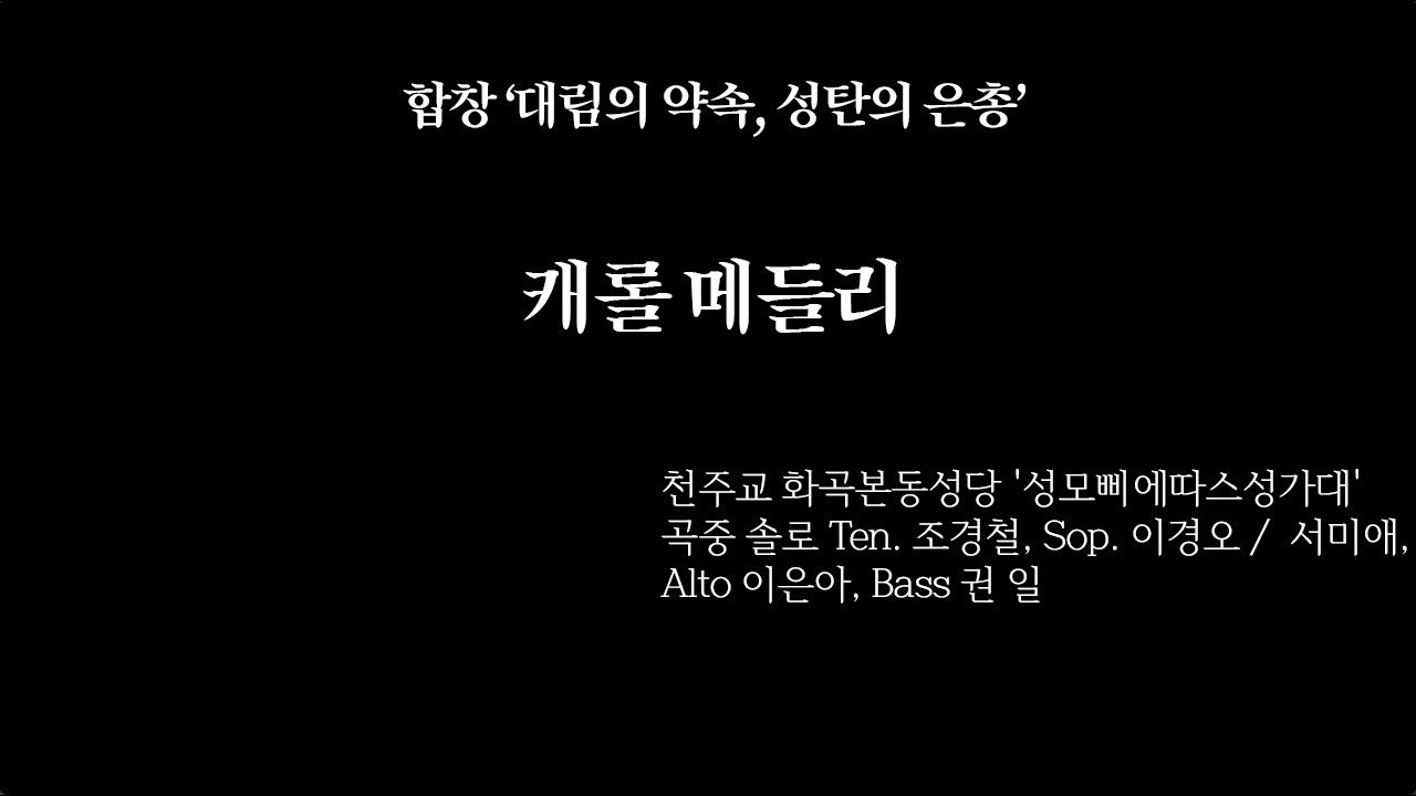 천주교 화곡본동성당 '성모삐에따스성가대' - 캐롤 메들리