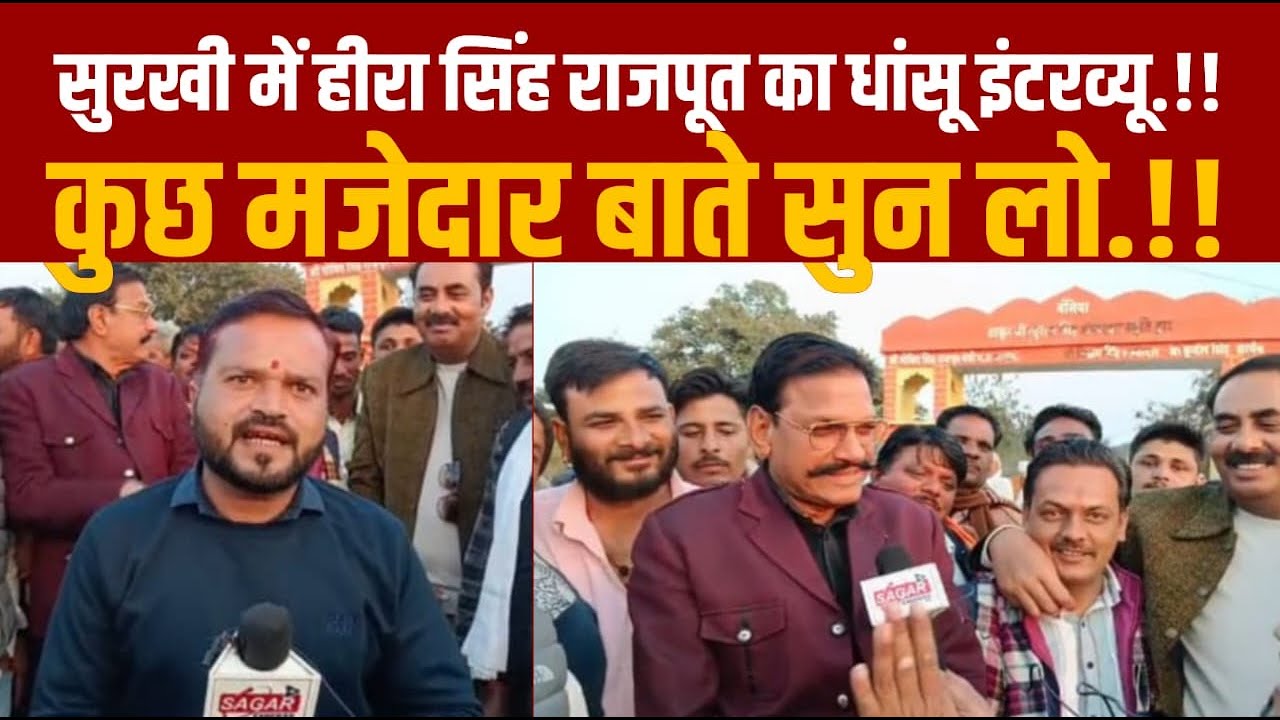 सुरखी में हीरा सिंह राजपूत का धांसू इंटरव्यू देखिये -हीरा सिंह बोले -भूपेंद्र -गोविन्द एक ही हैं