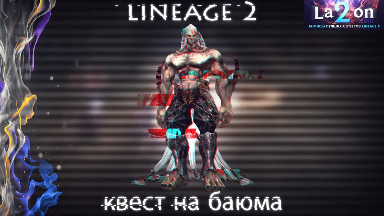 квест на баюма | quest at Baium | lineage 2 | 2020