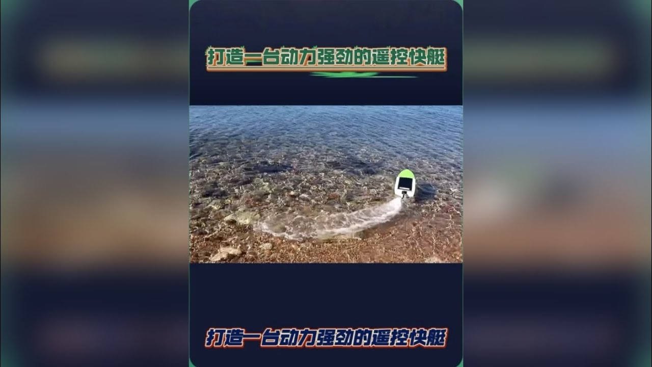 打造一台动力强劲的遥控高速快艇——钓鱼佬打窝钓鱼非常方便