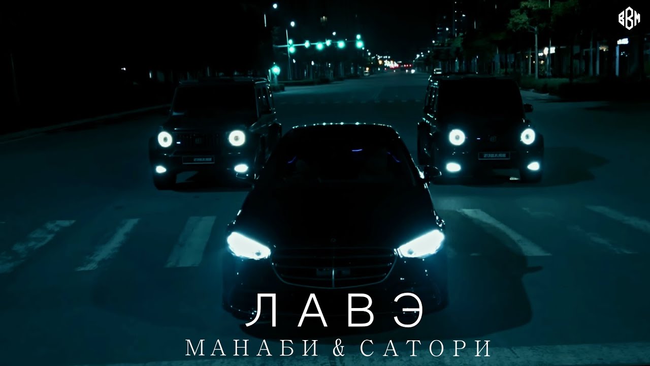 МАНАБИ & САТОРИ - ЛАВЭ (Премьера)