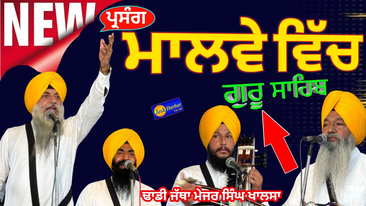 Dhadhi Jatha Major Singh Khalsa Sultanpur Lodhi Wale PARSANG Malva vich guru sahib Dhadiwarangurbani