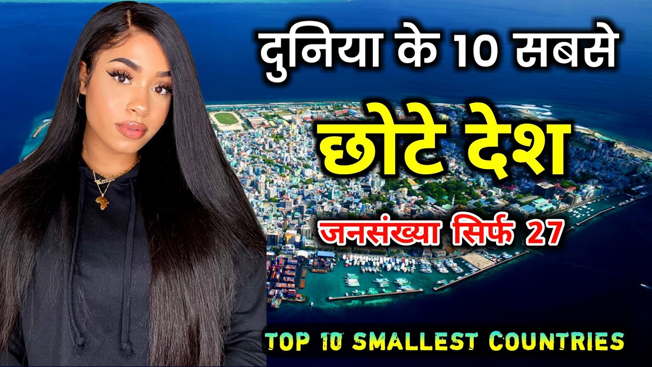 दुनिया के 10 सबसे छोटे देश, आपका गांव है इससे बड़ा  // Top 10 Smallest COUNTRIES in the World