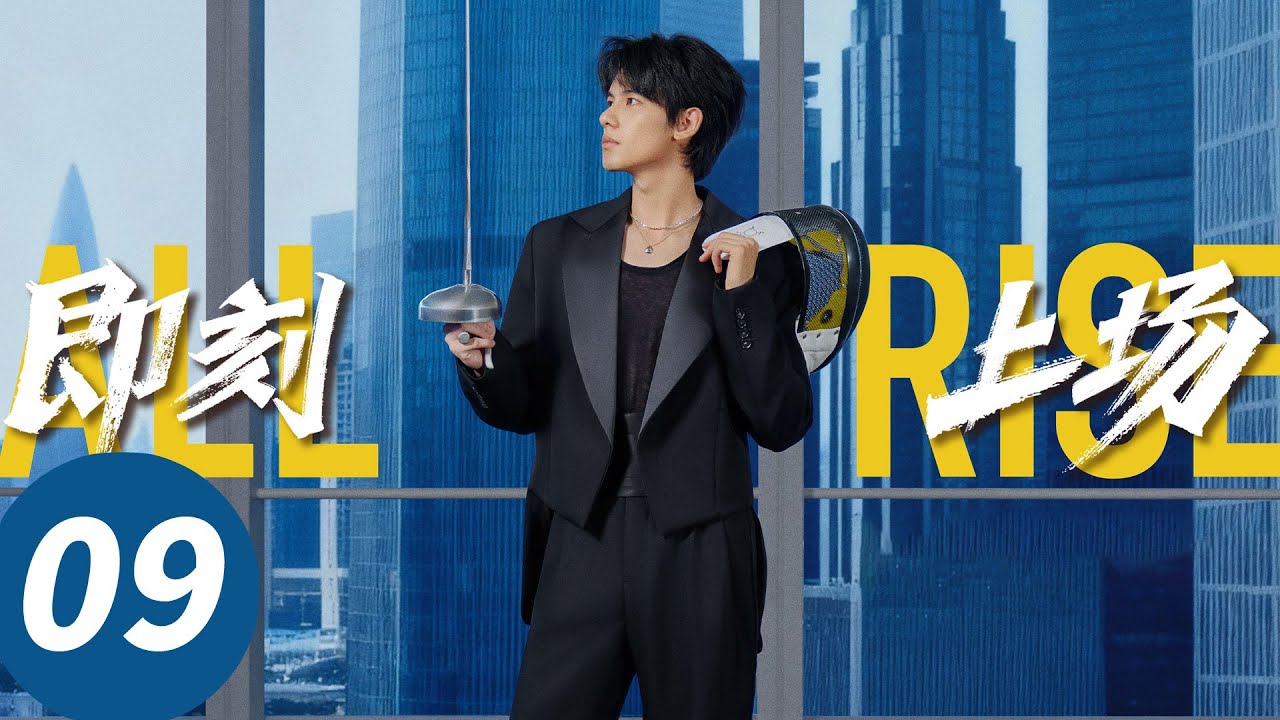 ENG SUB【即刻上场 All Rise】EP09 任家童被围江晨及时赶到（胡先煦，周依然，何蓝逗，加奈那）