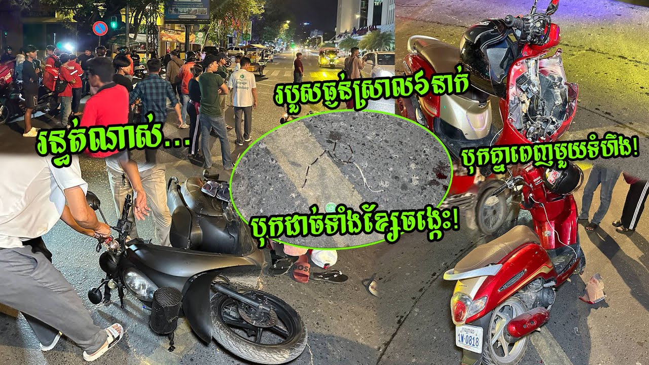 រន្ធត់ណាស់! ម៉ូតូ២គ្រឿងបុ--កគ្នាយ់ាងពេញទំហឹង ខ្ទិចទាំងម៉ូតូរបួ--សដ្ងន់៦ នាក់