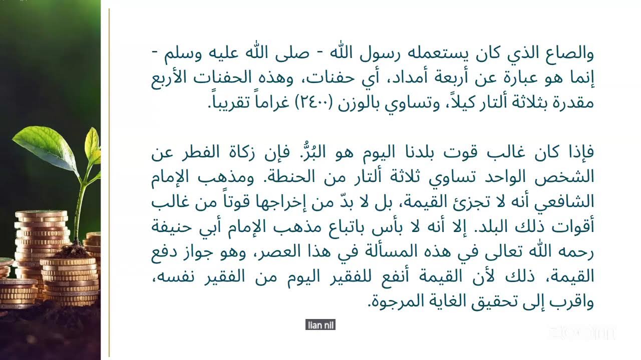الملتقى الرمضاني 2026 (26) - روائع البيان في تفسير آيات الأحكام 4 (الزكاة - 2 ) | د. إيمان المرزوق