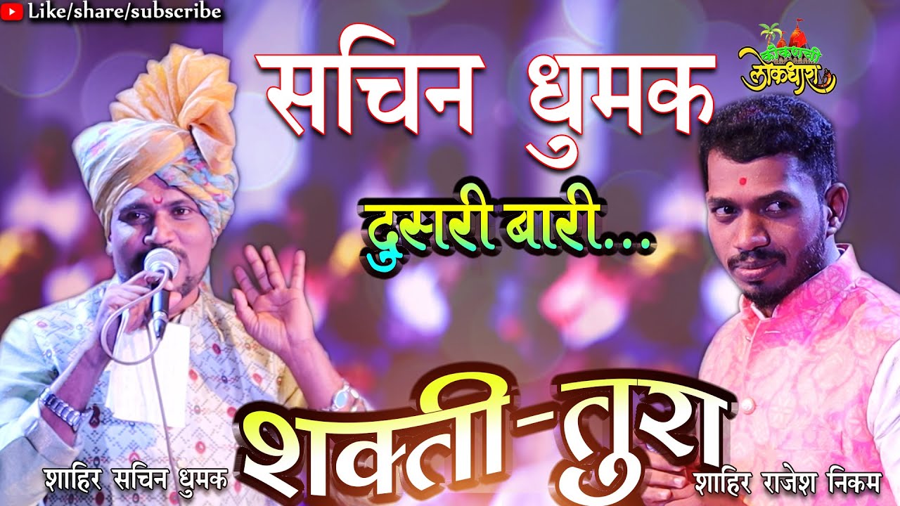 SHAHIR SACHIN DHUMAK DUSARI BARI  || शाहिर सचिन धुमक दुसरी बारी