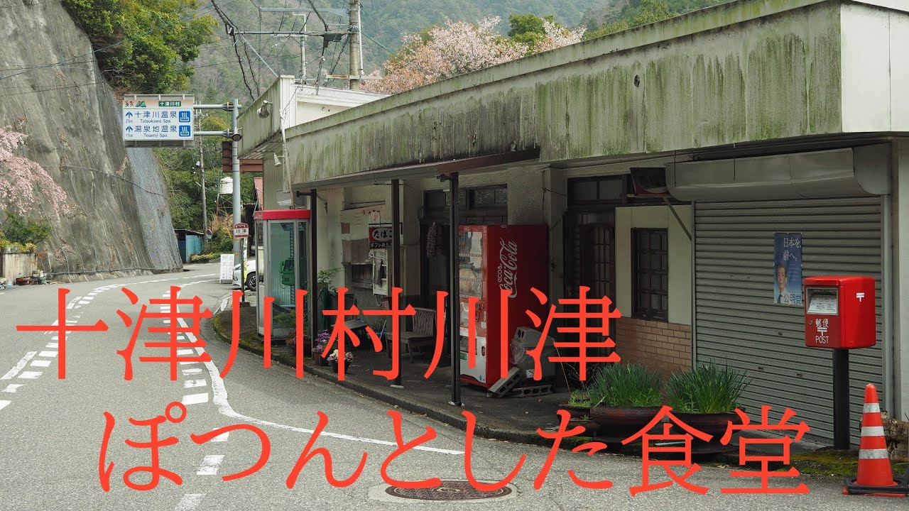 十津川村川津と田舎の食堂【かつて栄えた場所】（奈良県十津川村）Kawazu, Totsukawa village and dining room in the countryside