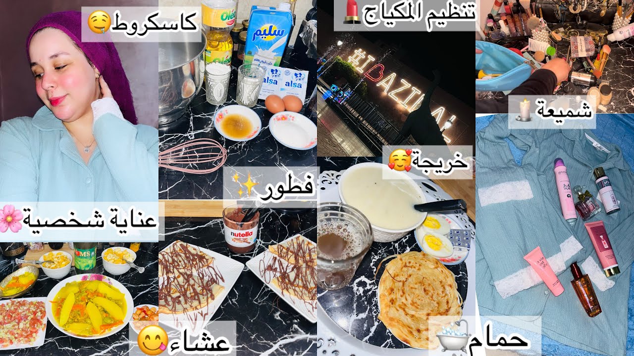 روتين للمتزوجات من الصباح حتي لليل🥰جامع مابين الشقا🧹والنظافة الشخصية🌸كنضم وقتي👌ومكنساش راسي❤️