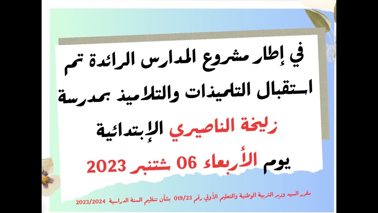 مؤسسة زليخة الناصيري : مشروع المؤسسات الرائدة بالمديرية الإقليمية بوجدة-أنجاد -الدخول المدرسي