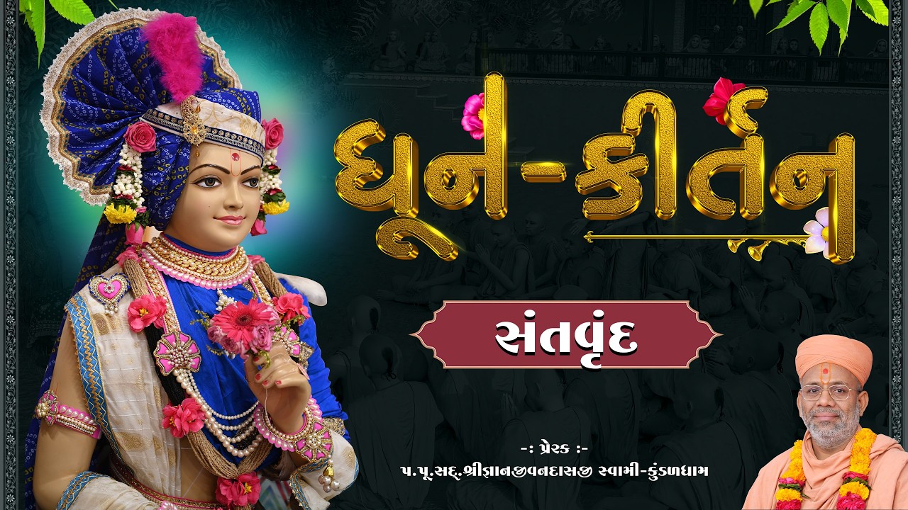Dhun Kirtan | 05 Mar 2026 AM - Santvrund - Kundaldham
