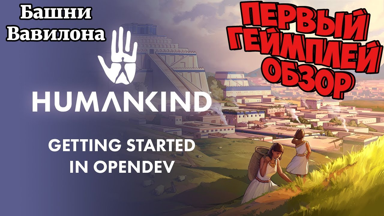 HUMANKIND. Первый геймплей, обзор, прохождение opendev версии.