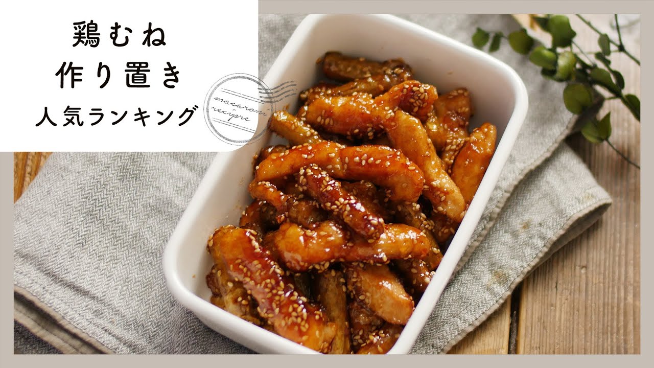 【鶏むね作り置きレシピ】人気ランキングTOP10！家計の味方♪｜macaroni（マカロニ）
