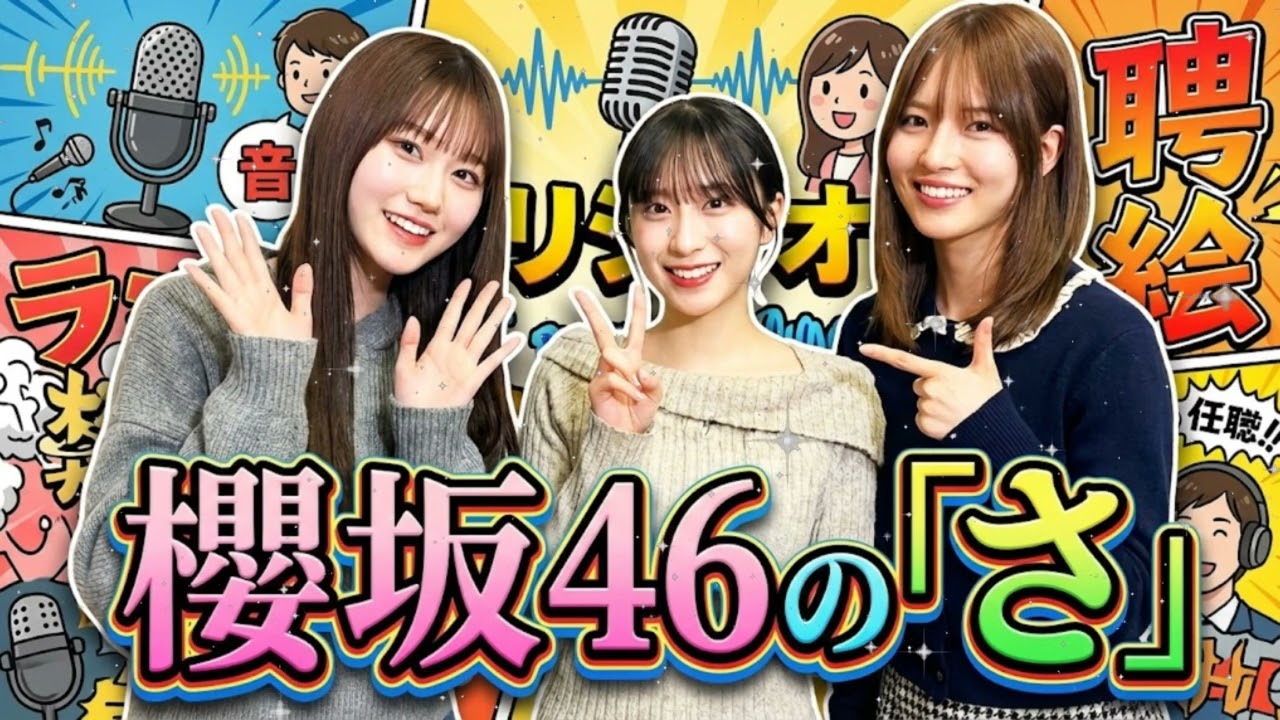🍫 【神回】櫻坂46「好きです付き合ってください！」 バレンタイン妄想告白でメンバー赤面＆大暴走 (櫻坂46の「さ」)
