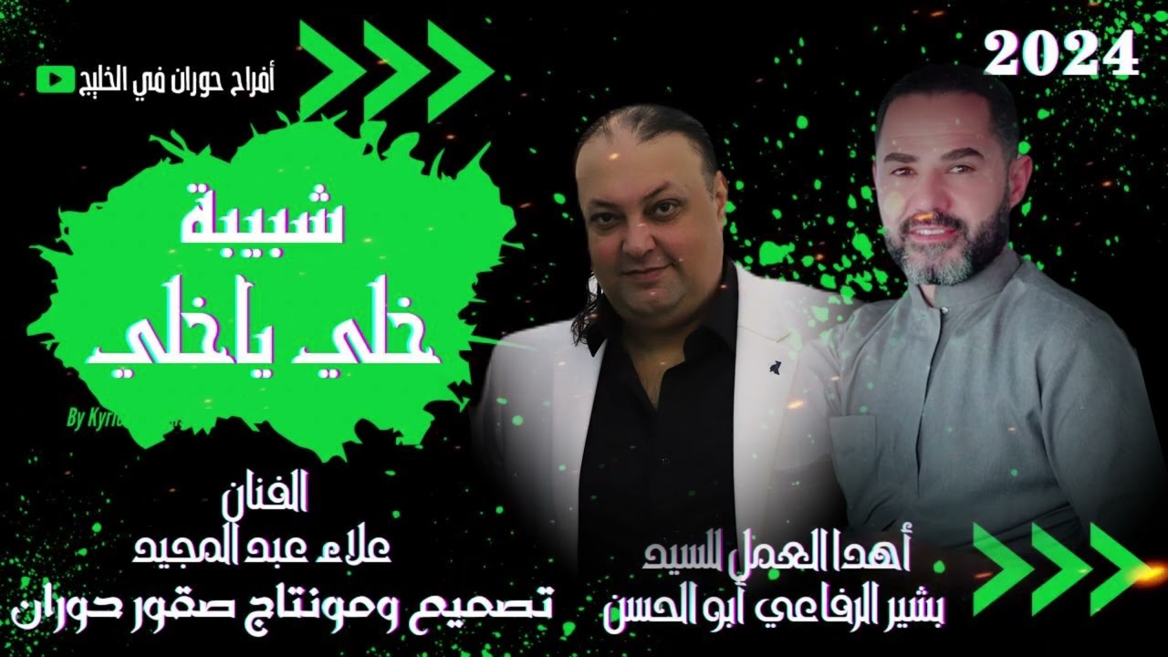 خلي ياخلي -علاء عبد المجيد جديد2024-تصميم ومونتاج صقور حوران ميوزك