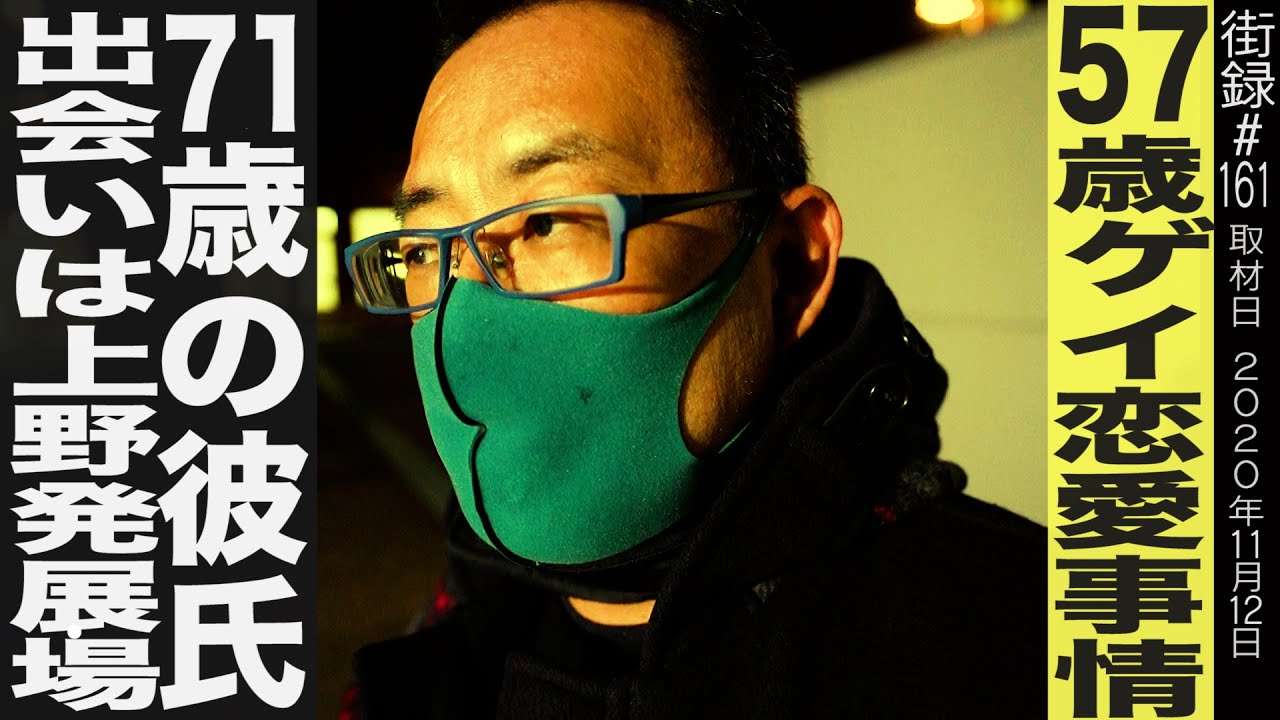 ５7歳ゲイの恋愛事情/71歳彼氏との出会いは上野発展場/初恋はゲイ雑誌「薔薇族」の文通欄で…
