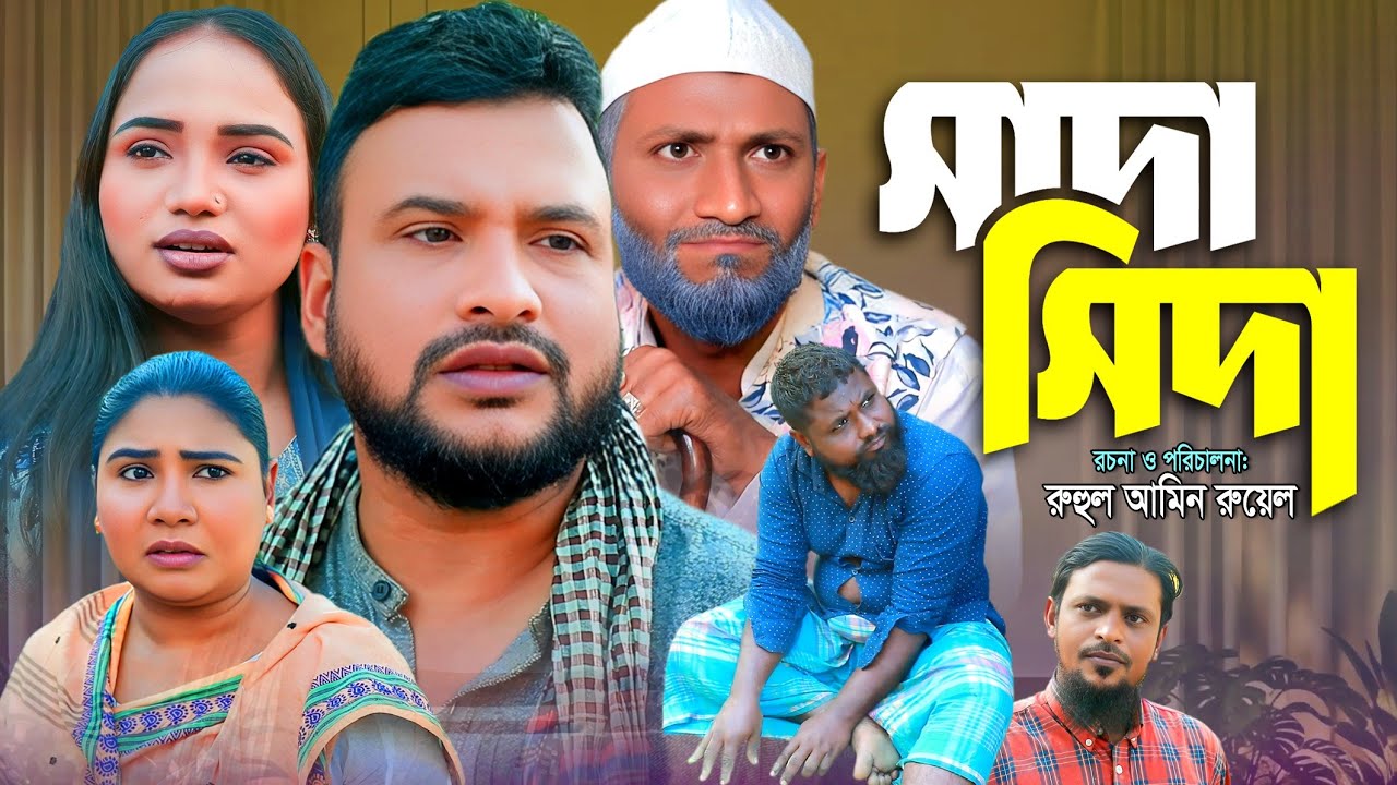 SYLHETI NATOK | সাদা সিদা | TERA MIAH NATOK | BANGLA NATOK 2025