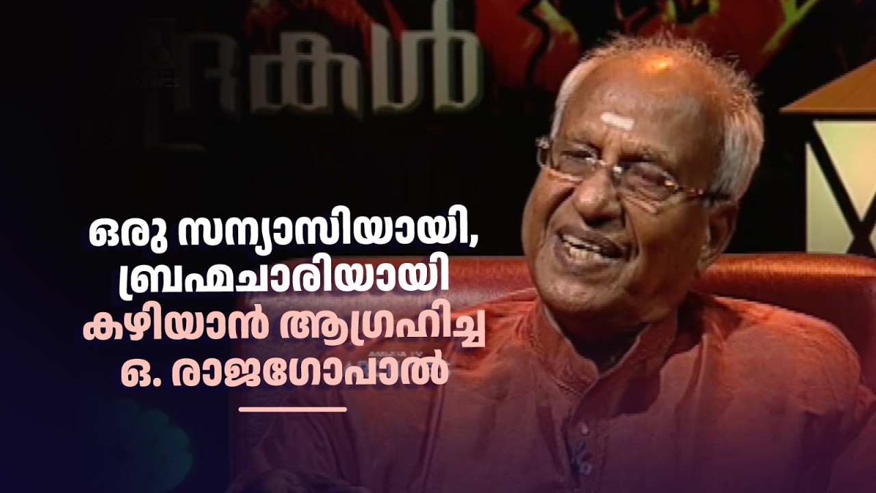 ഒരു സന്യാസിയായി, ബ്രഹ്മചാരിയായി കഴിയാൻ ആഗ്രഹിച്ച ഒ. രാജഗോപാൽ#smrithimudrakal