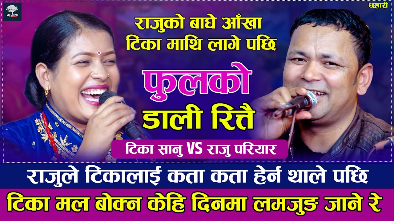 लाटो तिमलाई थाहा रैन्छ त्यति | फुलको डाली रित्तै |Tika Sanu VS Raju pariyar| New Live Dohori 2079
