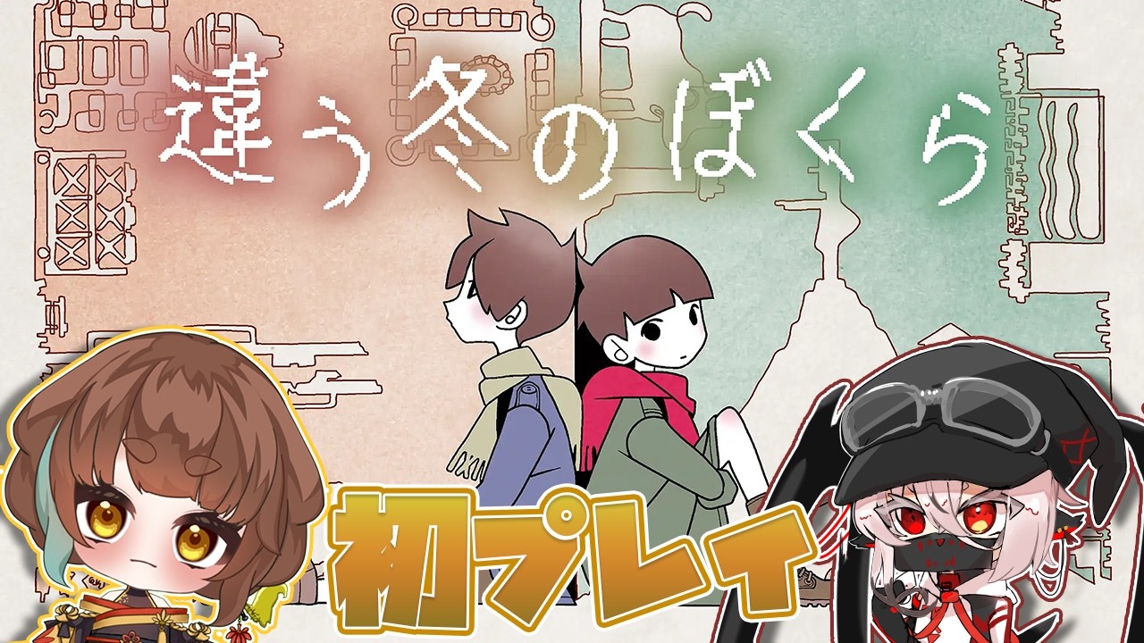 【コラボ】違う冬の僕ら❄