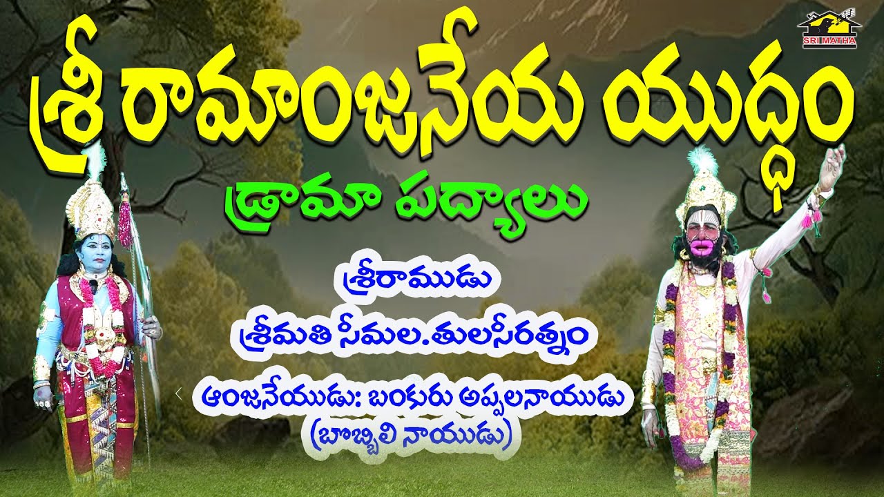 Sri Ramanjaneya Yuddam  || శ్రీ రామాంజనేయ యుద్ధం పద్య నాటకం || Srimatha Music ||