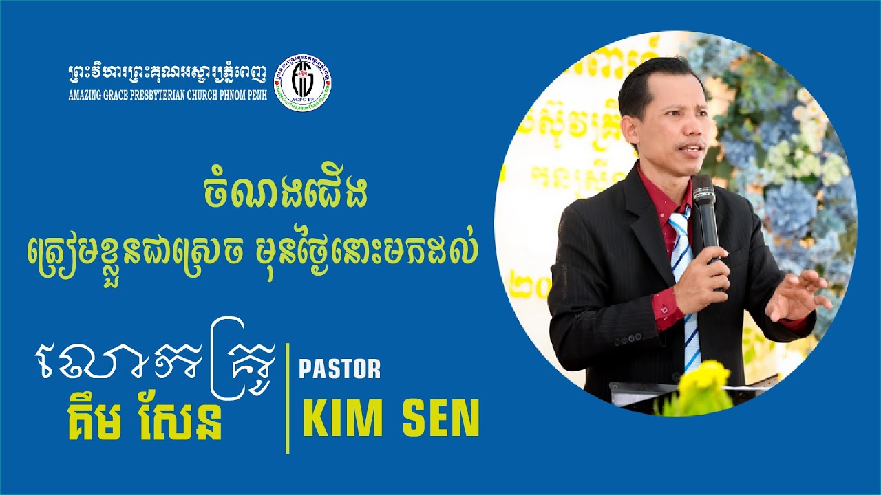 ចំណងជើង៖ត្រៀមខ្លួនជាស្រេច មុនថ្ងៃនោះមកដល់