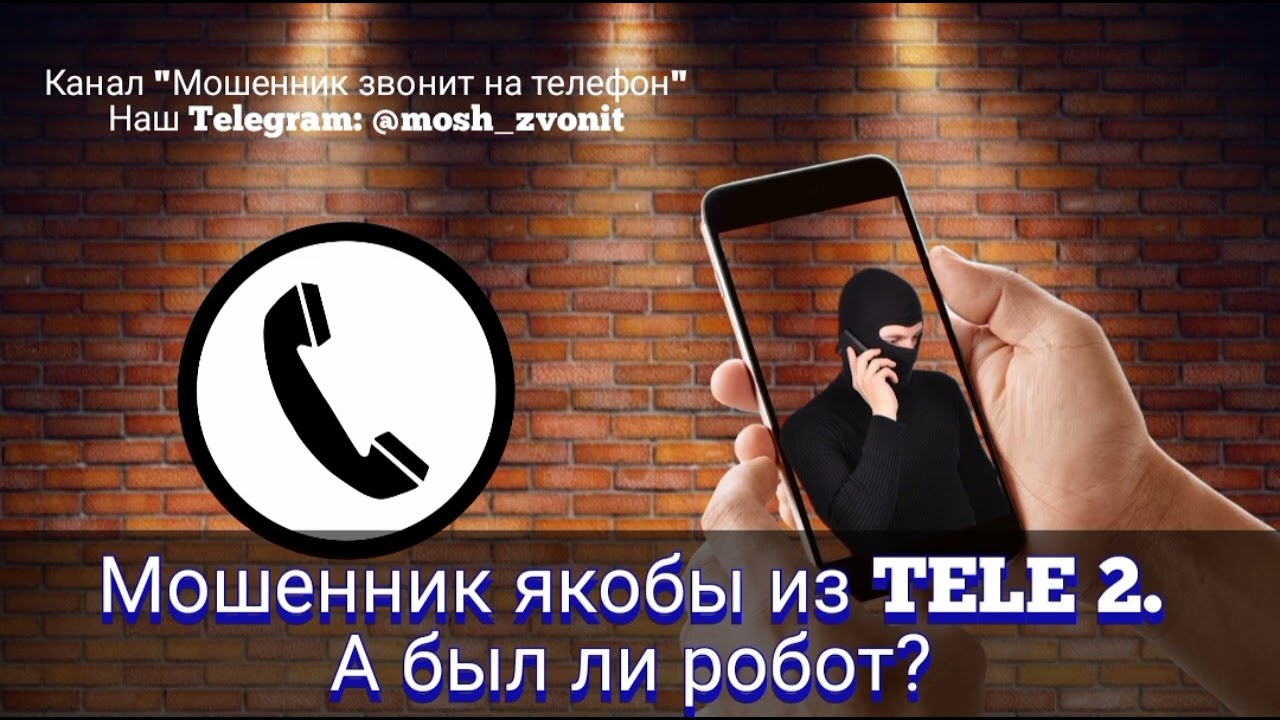 Мошенник якобы из TELE2. А был ли робот?