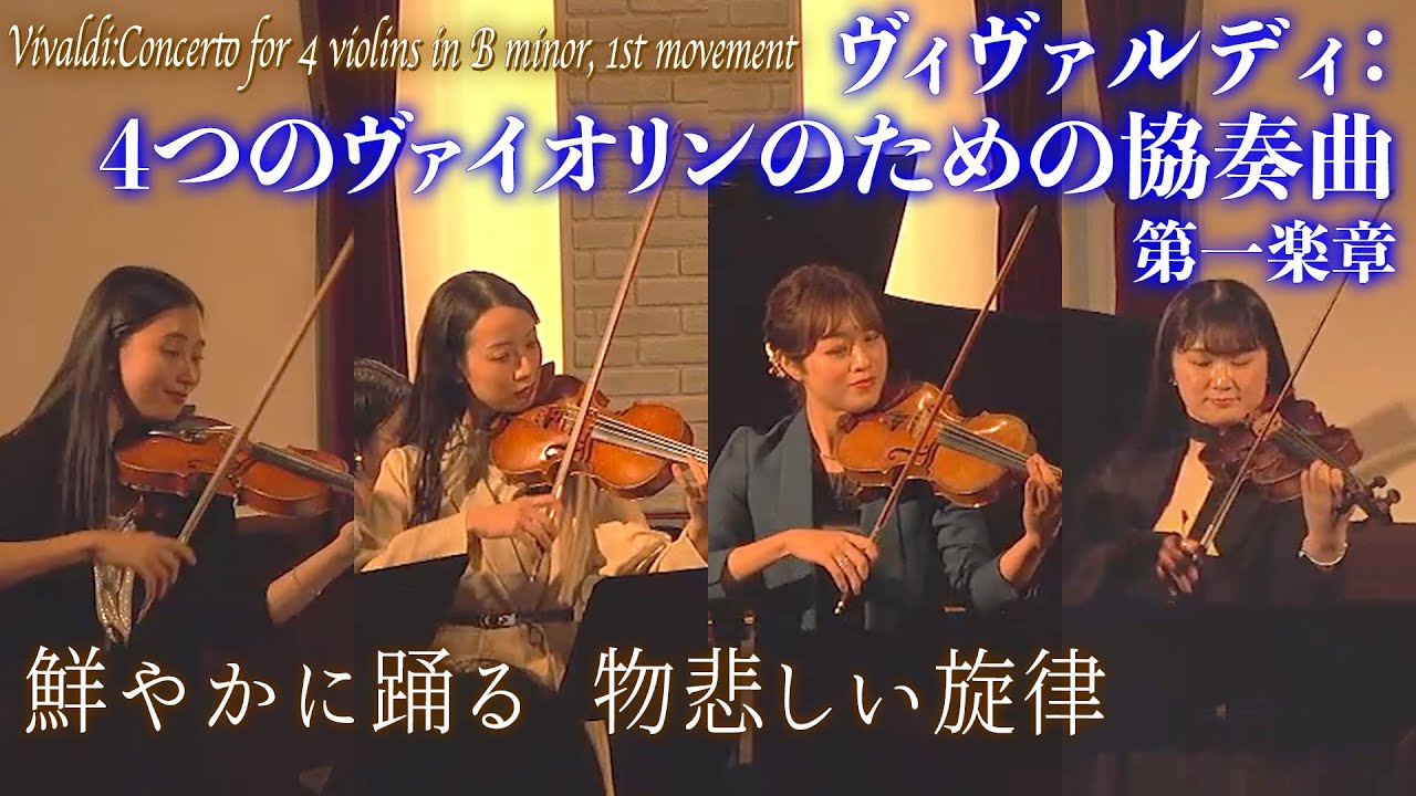 【鮮やかに踊る物悲しい旋律】ヴィヴァルディ：4つのヴァイオリンのための協奏曲 第一楽章(「The First」より)