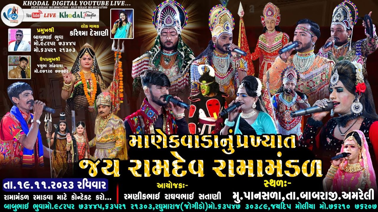🔴 લાઈવ -PANASALA  માણેકવાડા રામામંડળ | KHODAL DIGITAL | MANEKVADA RAMAMANDAL |