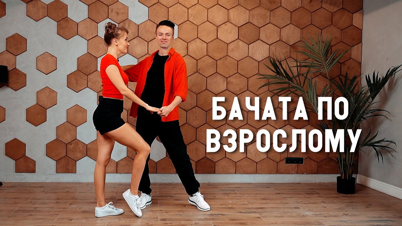 Бачата по взрослому