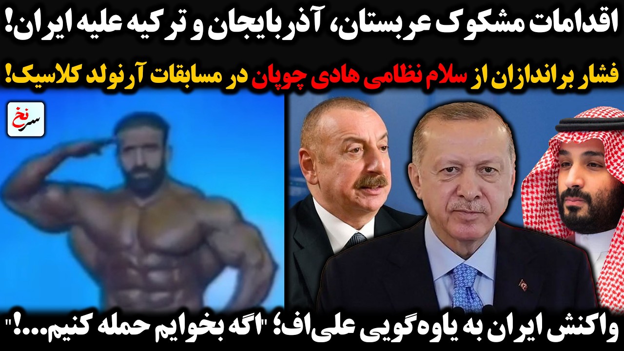 اقدامات مشکوک عربستان،آذربایجان و ترکیه علیه ایران/فشار براندازان از سلام نظامی هادی چوپان در آمریکا