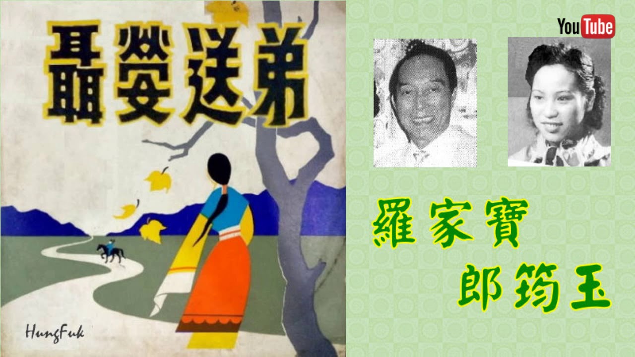 聶嫈送弟 羅家寶 郎筠玉