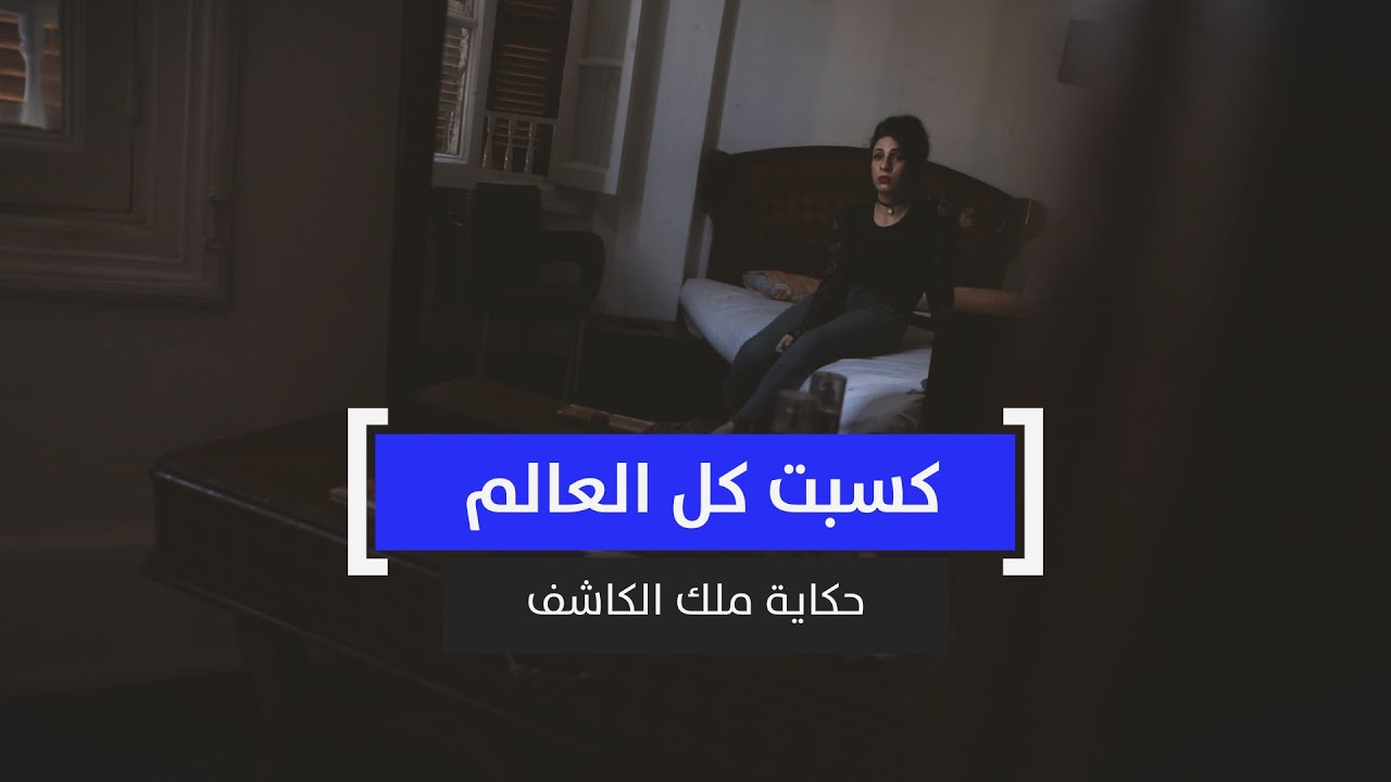 كسبت كل العالم.. حكاية ملك الكاشف