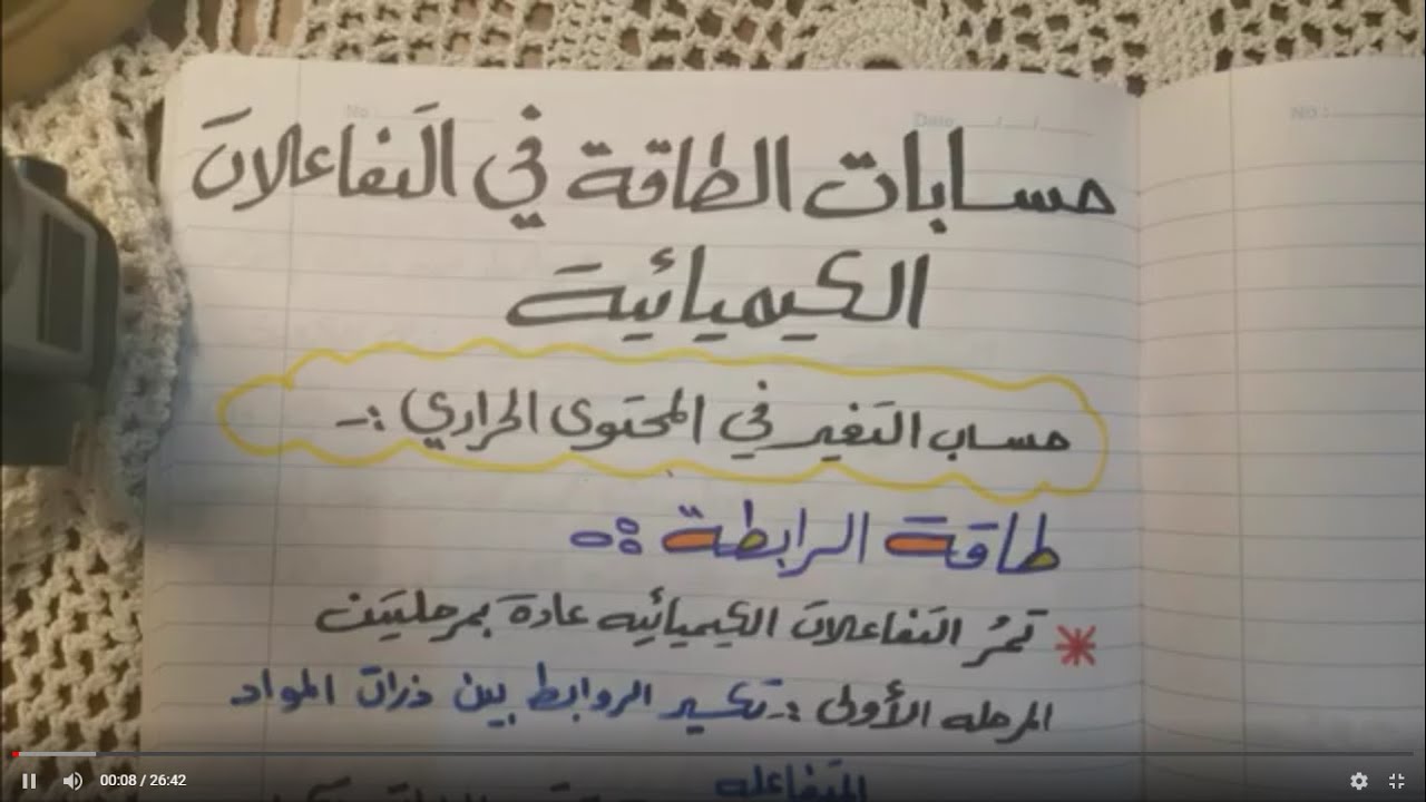 الصف العاشر - الفصل الثاني - حسابات الطاقة في التفاعلات الكيميائية