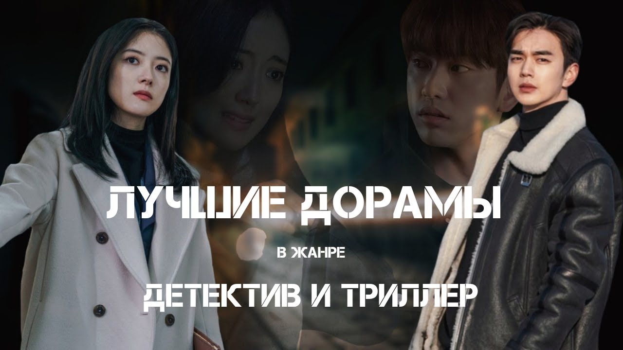 💜 ЛУЧШИЕ ДОРАМЫ В ЖАНРЕ ДЕТЕКТИВ И ТРИЛЛЕР, КОТОРЫЕ СТОИТ ПОСМОТРЕТЬ 💜