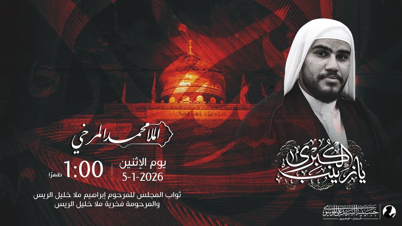 ذكرى شهادة السيدة زينب (ع) |  الملا محمد المرخي | 15 رجب 1447 هـ