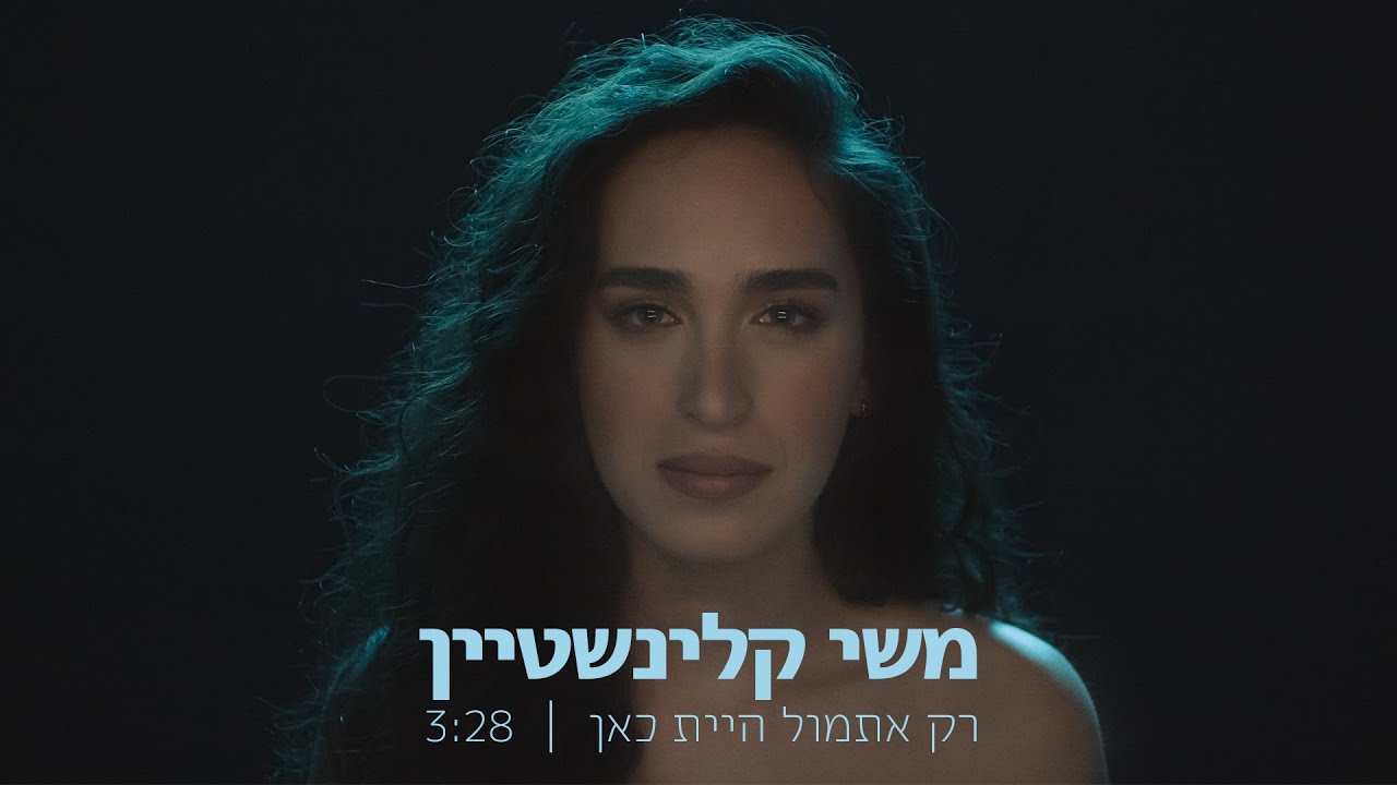 משי קלינשטיין - רק אתמול היית כאן