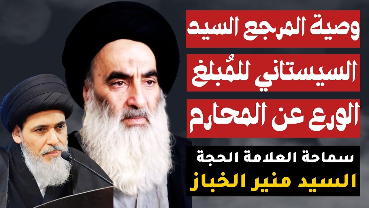 الورع عن المحارم | السيد منير الخباز