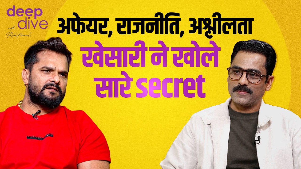 kajal raghwani से अफेयर, pawan singh, ravi kishan पर क्या बोले khesari lal yadav | deep dive ep.8
