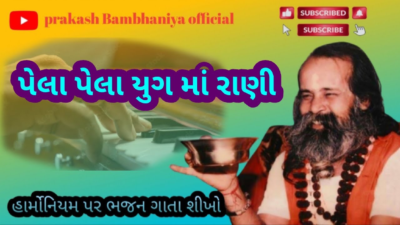 How to play harmonium ll પેલા પેલા યુગ માં રાણી હાર્મોનિયમ પર ગાતા શીખો સરળ રીતે ll 