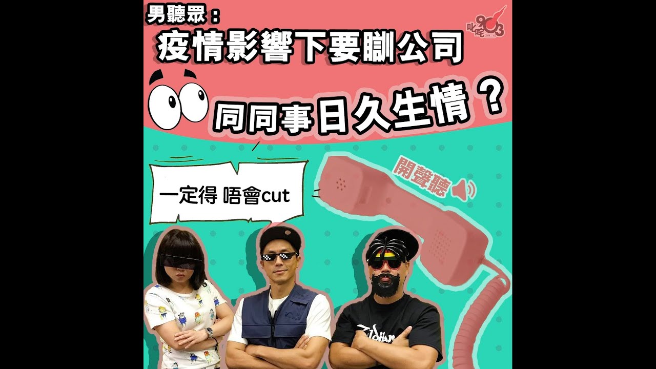 《你知道唔知道有人掛住你》男聽眾因疫情瞓公司 誤打誤撞遇到「真命天女」