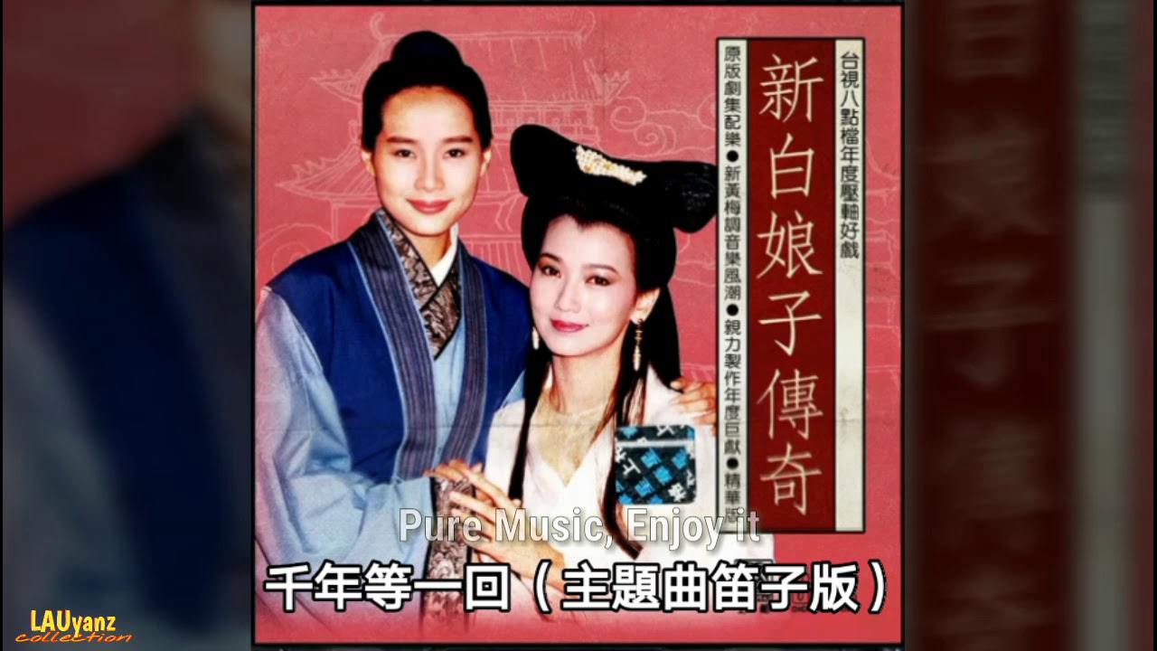 千年等一回（主題曲笛子版）【新白娘子傳奇】