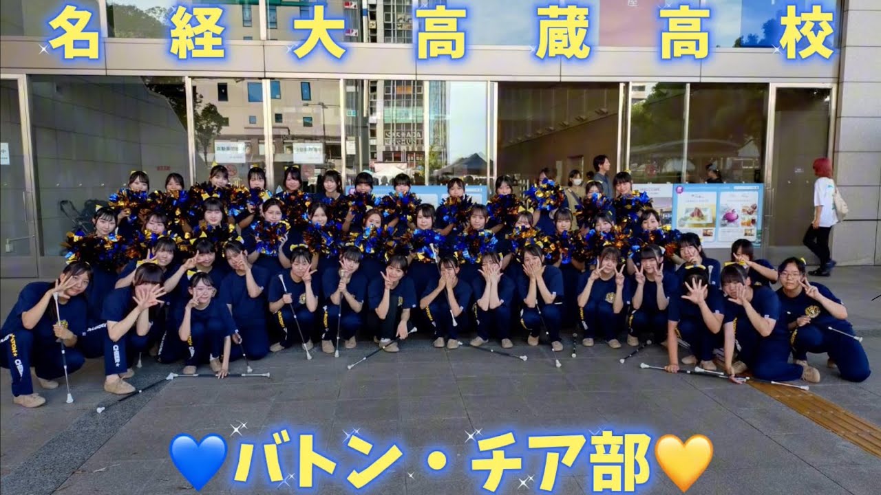【高蔵】【バトン・チア部】イベントや大会の様子を大公開！！【School YouTube】
