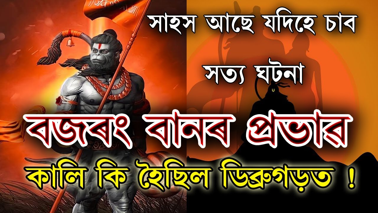 বজৰং বানৰ আচৰিত প্ৰভাৱ । মোৰ ভিডিঅ' চাই কি হৈছিল ডিব্ৰুগড়ত , সাহস কৰি চাব । Power Of Bajrang Baan