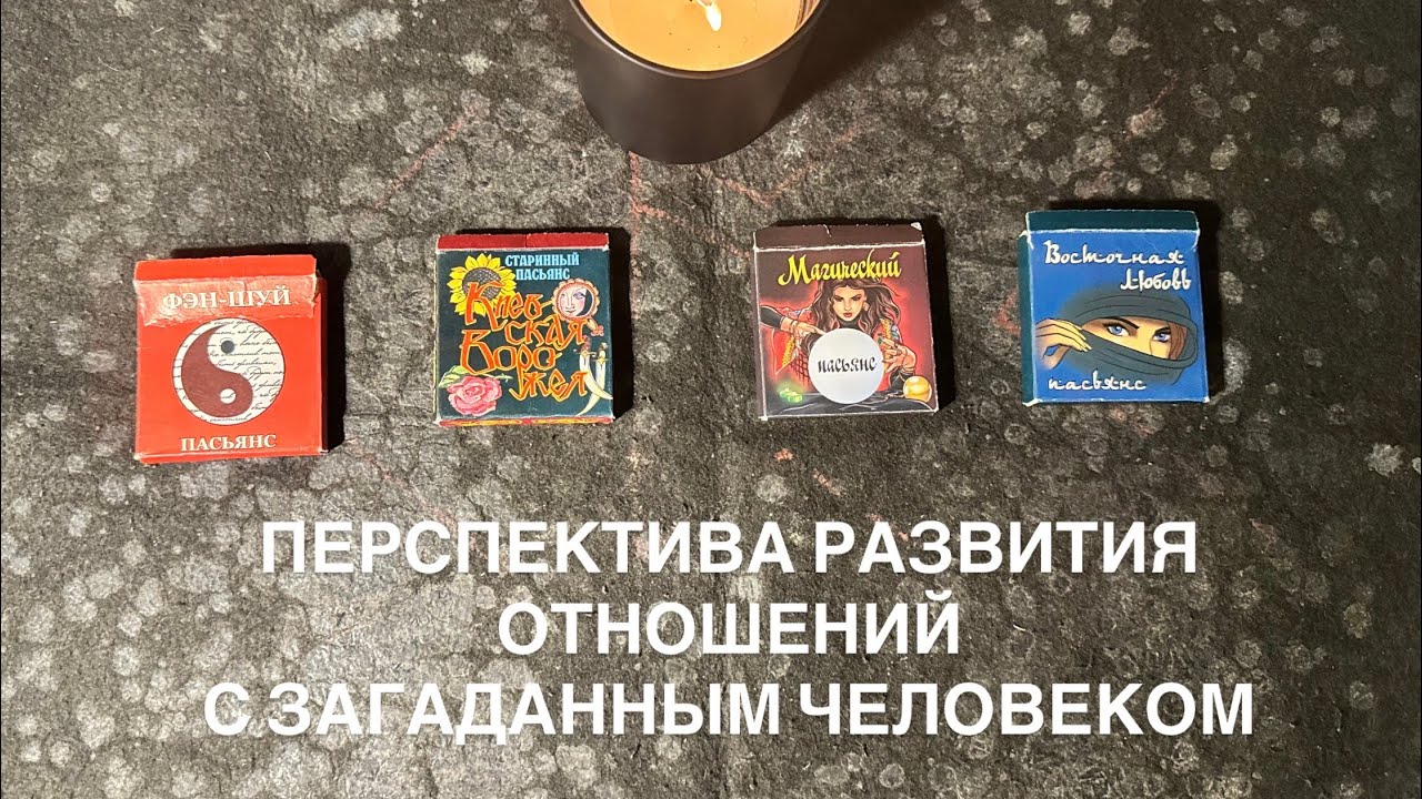 ПЕРСПЕКТИВА ВАШИХ ОТНОШЕНИЙ НА БЛИЖАЙШЕЕ ВРЕМЯ?🔮🔥Расклад на старинных пасьянсах на 4 варианта🍀