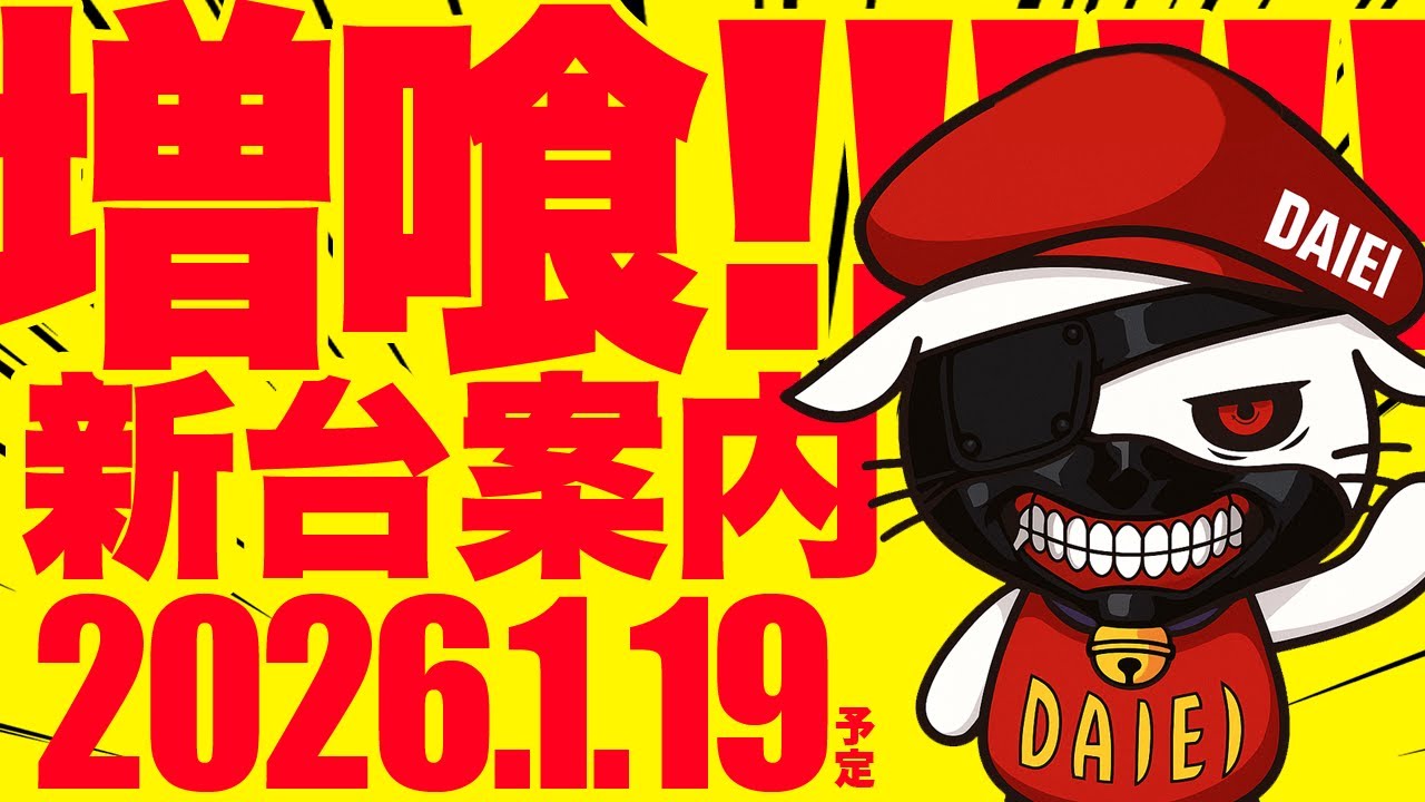 ★ダイエー白河店★2026年1月19日（月）新台入替　