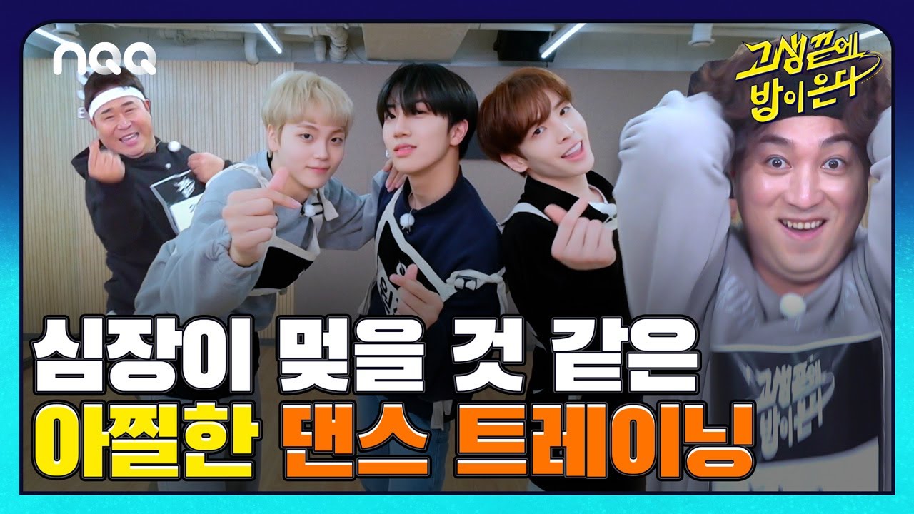 동공 팝핀🙄😣 저절로 되는 개띠즈의 아이돌 댄스 스테이지 트레이닝✨ I 고생끝에밥이온다 I EP28 I NQQ 채널 I 매주 화요일 저녁 8시