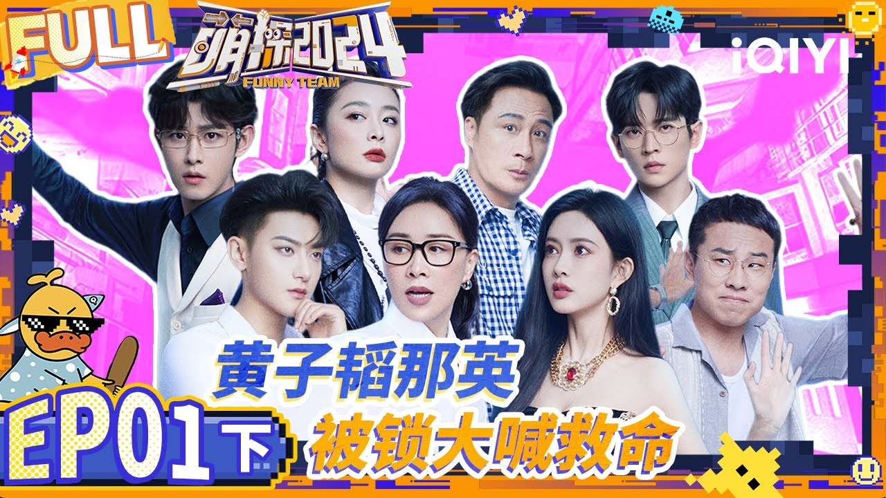 【🟡Multi Sub】：黄子韬那英被锁大喊救命 高叶孟子义&ldquo;厮杀&rdquo;上演无间道 | 萌探2024 EP1-下 | The Detectives' Adventures S4 | iQIYI精选